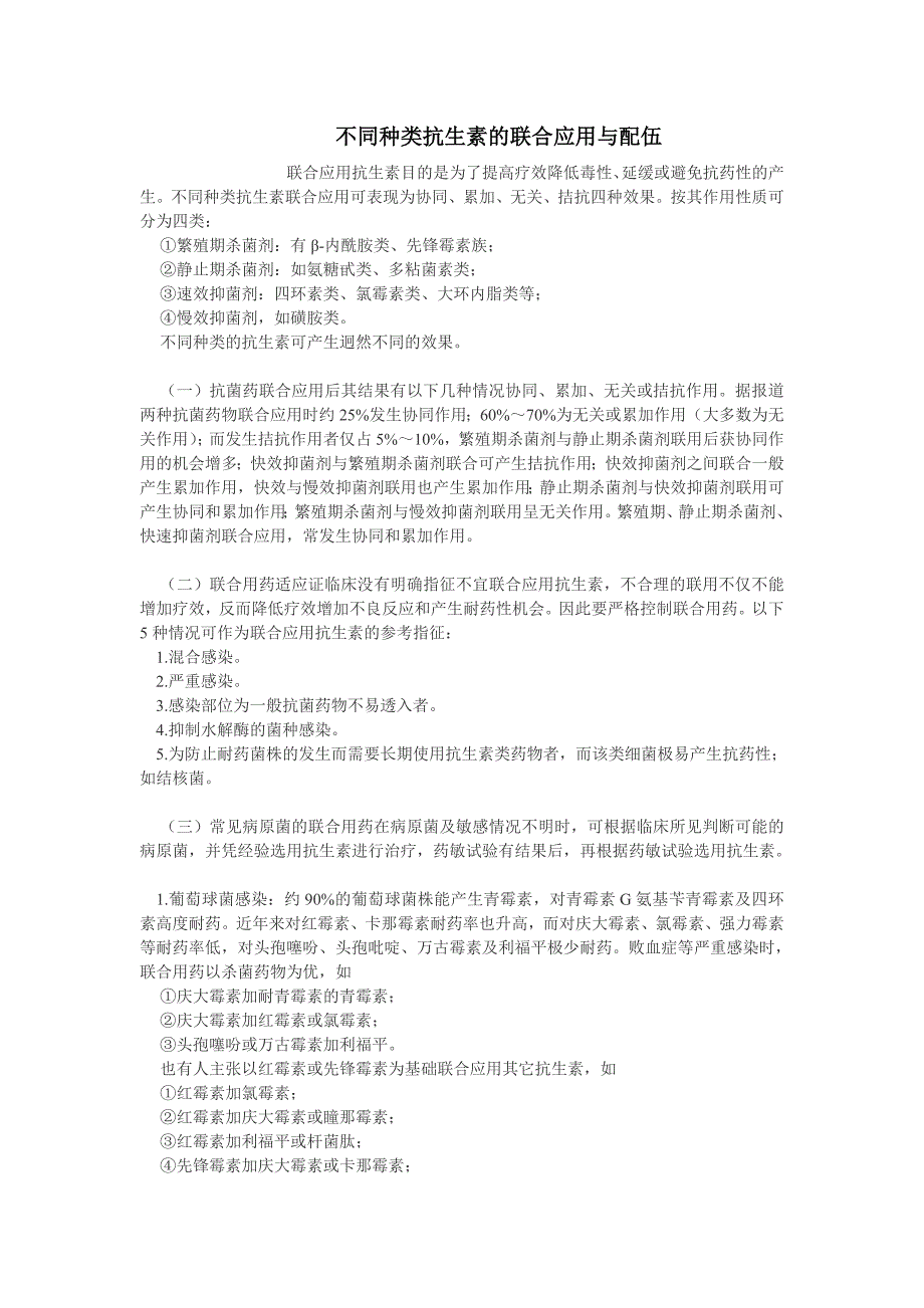 不同种类抗生素的联合应用与配伍_第1页