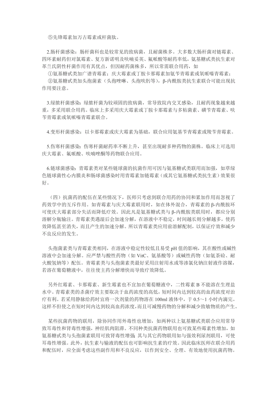 不同种类抗生素的联合应用与配伍_第2页