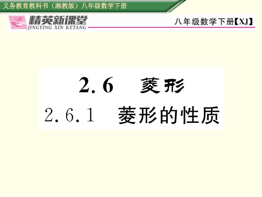 【湘教版】八下数学：2.6.1《菱形的性质》课件_第1页