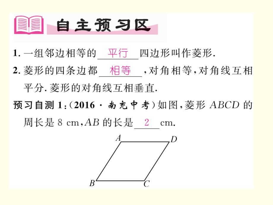 【湘教版】八下数学：2.6.1《菱形的性质》课件_第2页