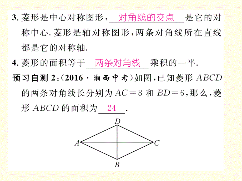 【湘教版】八下数学：2.6.1《菱形的性质》课件_第3页