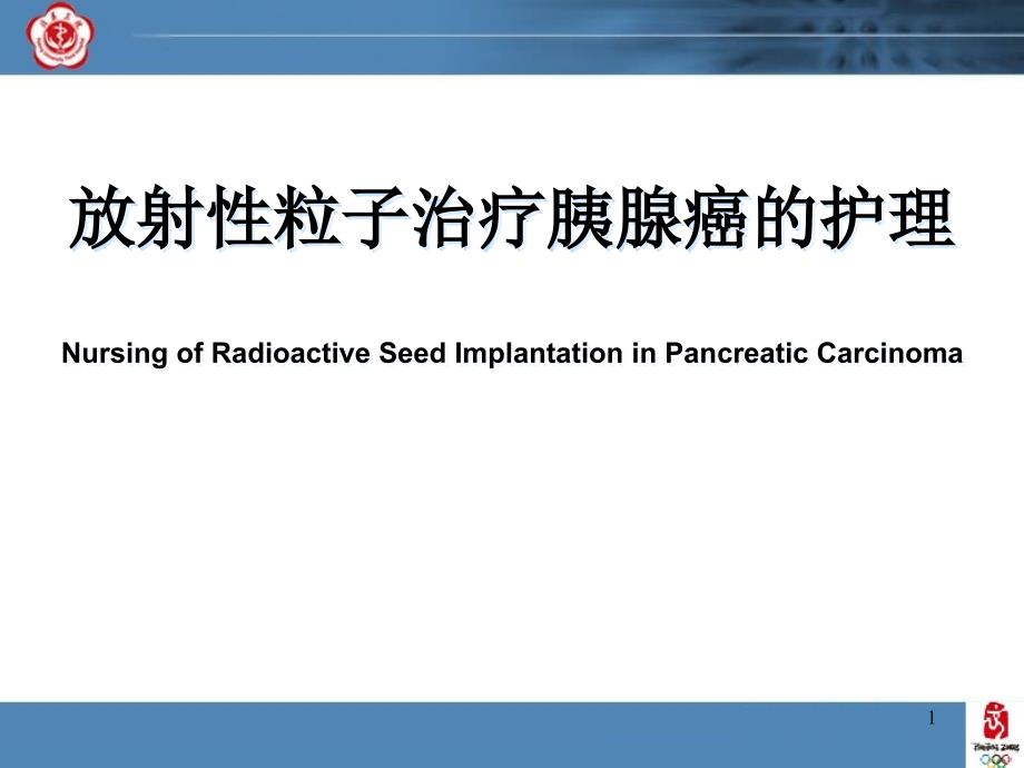 放射性粒子治疗胰腺癌的护理_第1页