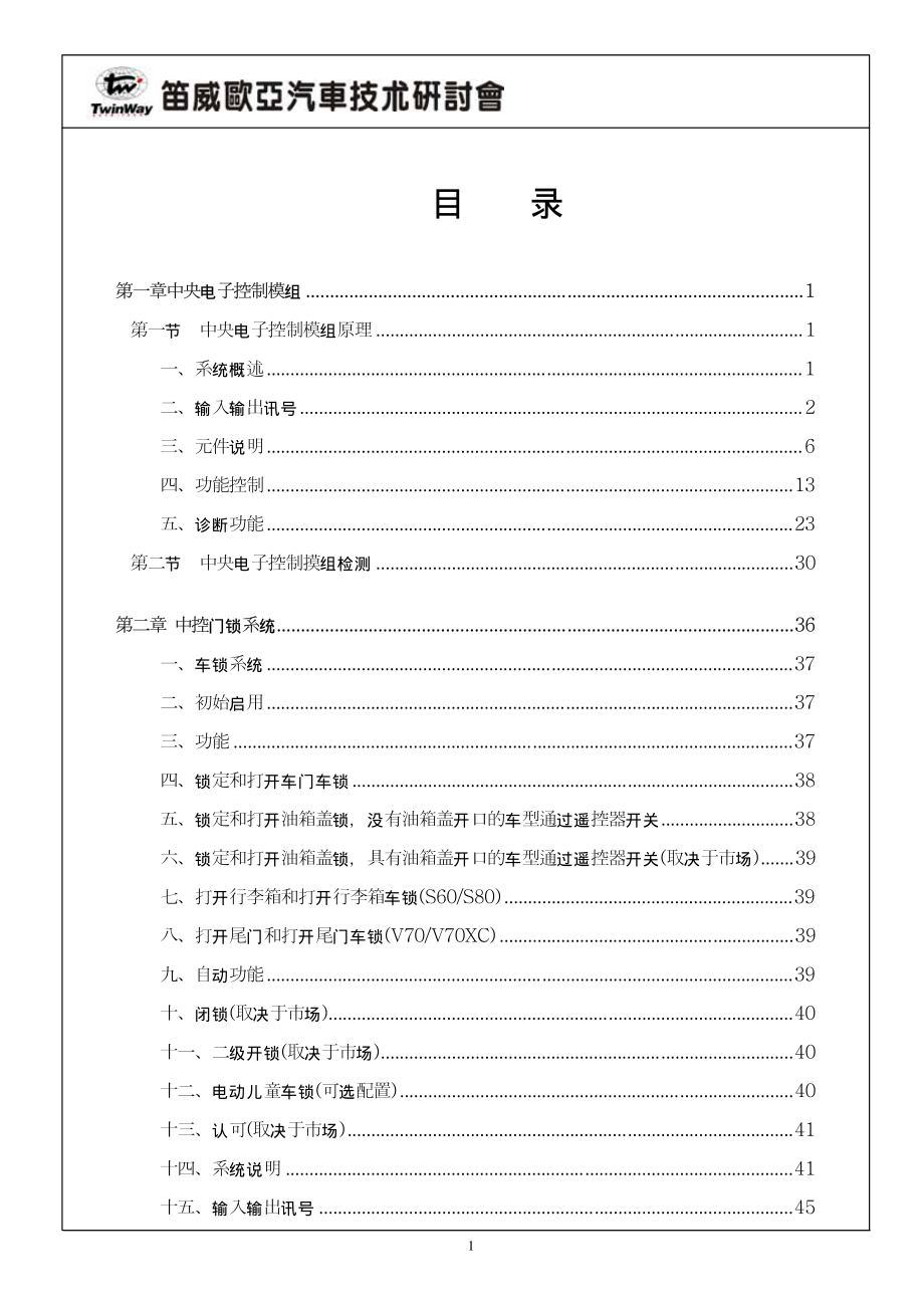 富豪S80车身电器检修专辑（2005年第7期）_第1页