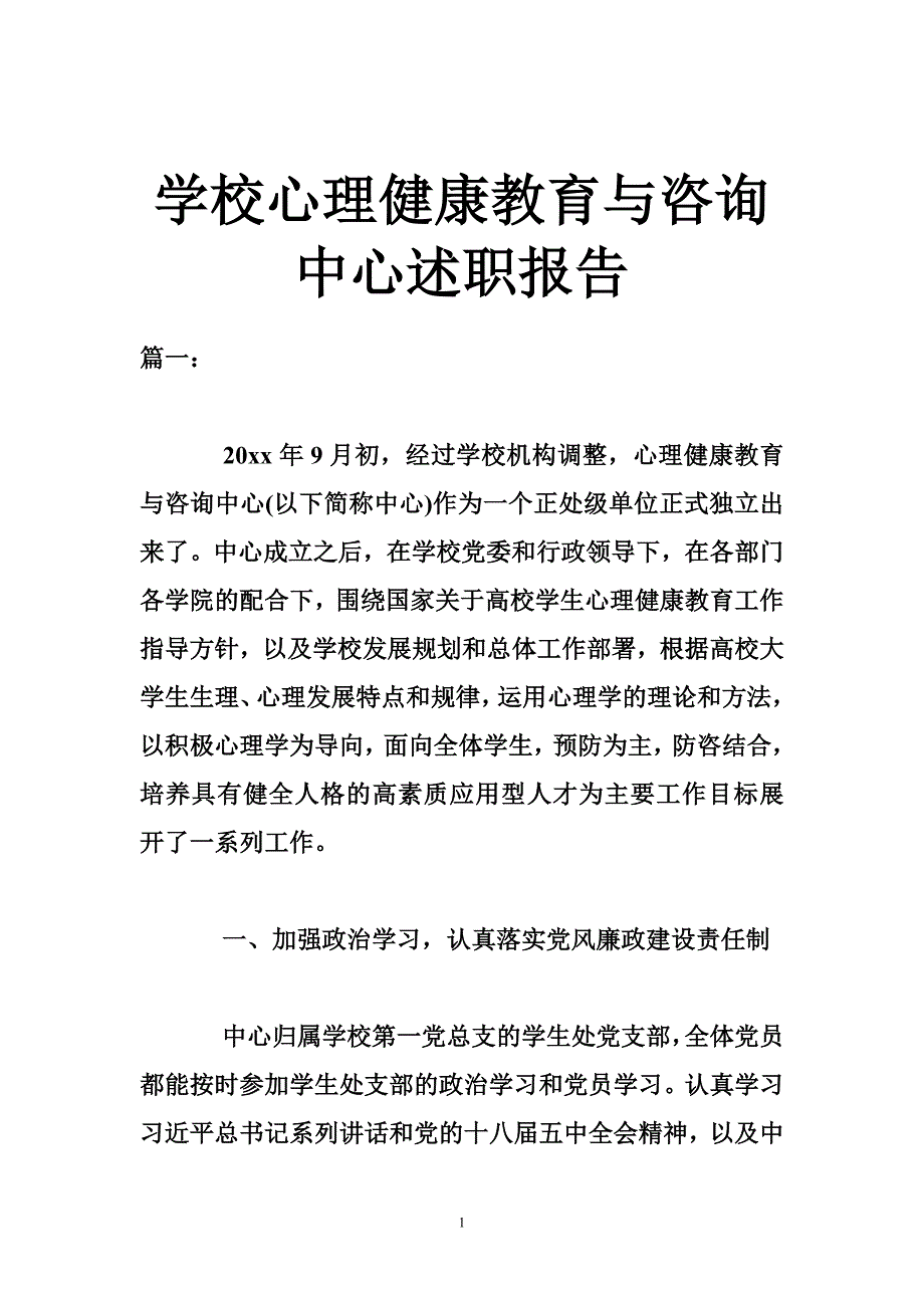 学校心理健康教育与咨询中心述职报告_第1页