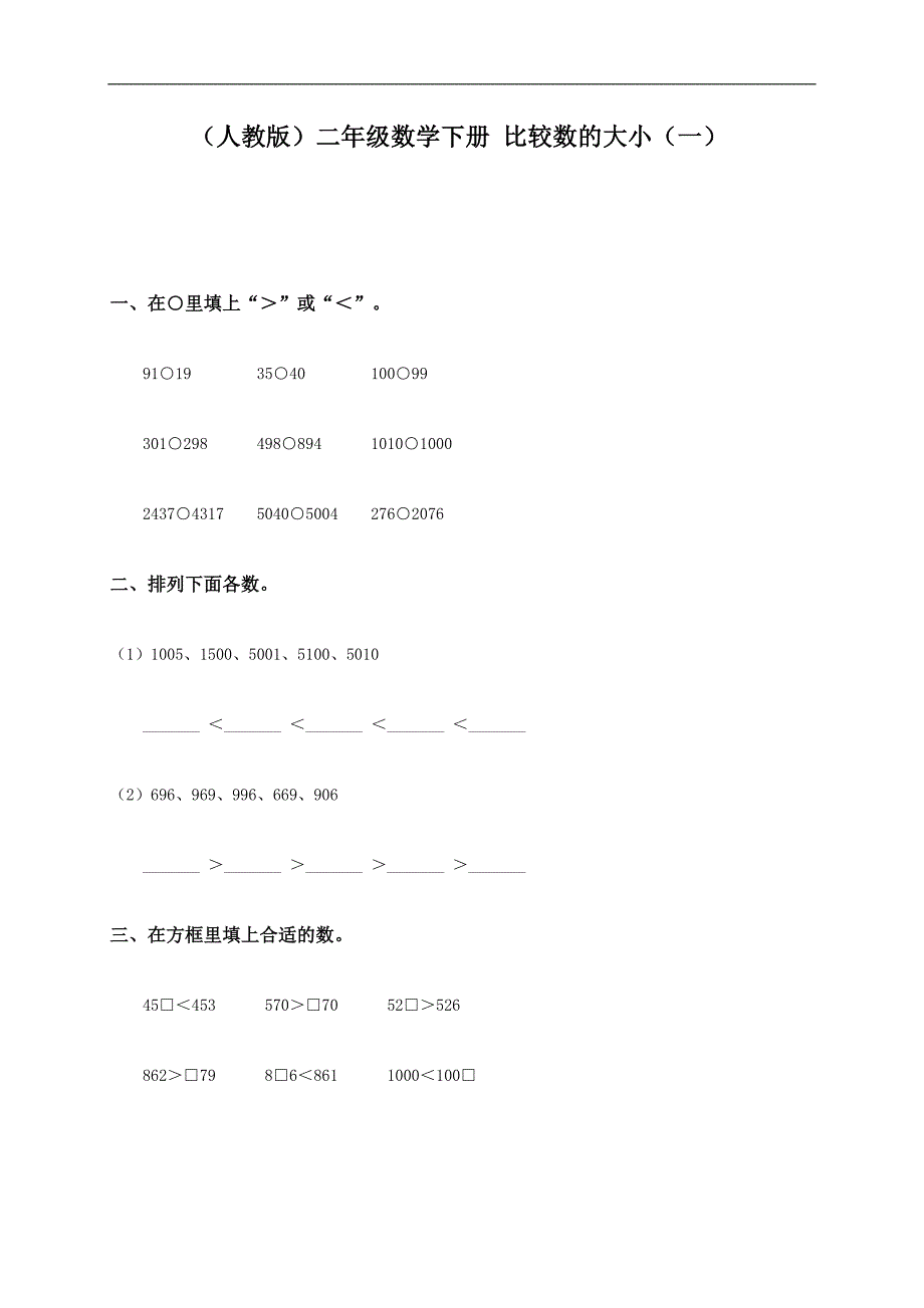 （人教版）二年级数学下册 比较数的大小（一）_第1页