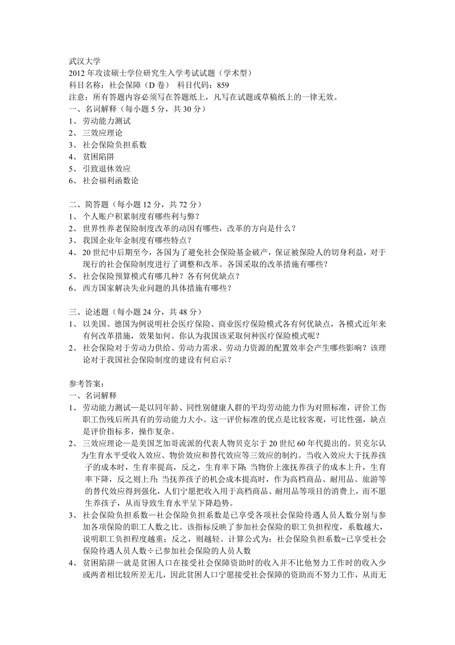 2012年武汉大学社会保障专业课真题及参考答案_第1页