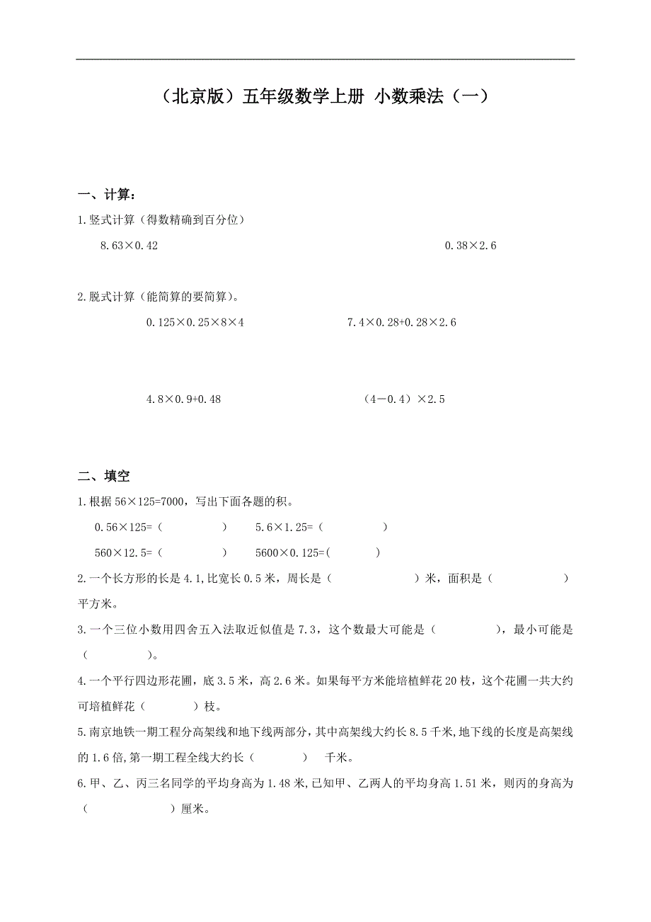 （北京版）五年级数学上册 小数乘法（一）_第1页