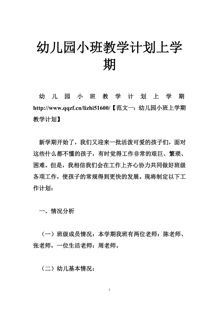 幼儿园小班教学计划上学期_第1页