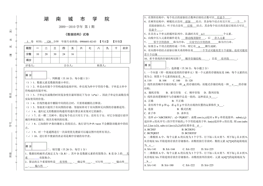 2010湖南城市学院数据结构试卷a_第1页