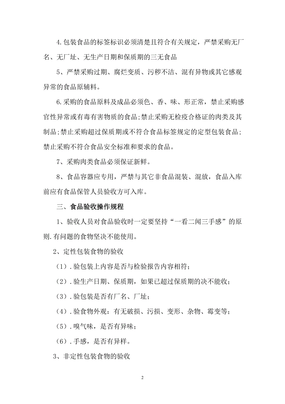 杨柳小学营养餐保鲜、加工、留样、发放等操作规程_第2页