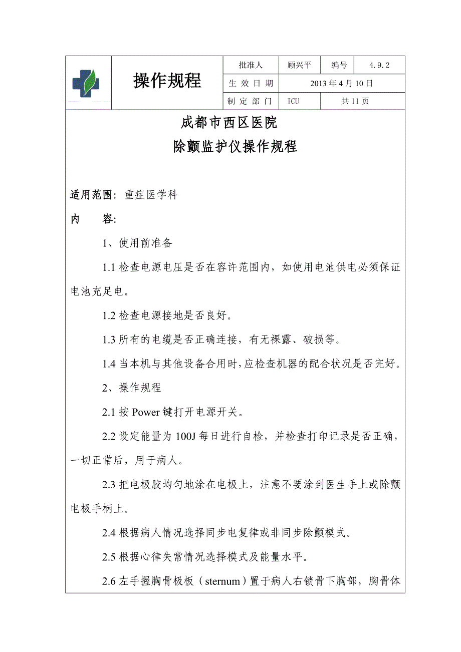 2013.4西区医院除颤监护仪操作规程_第1页