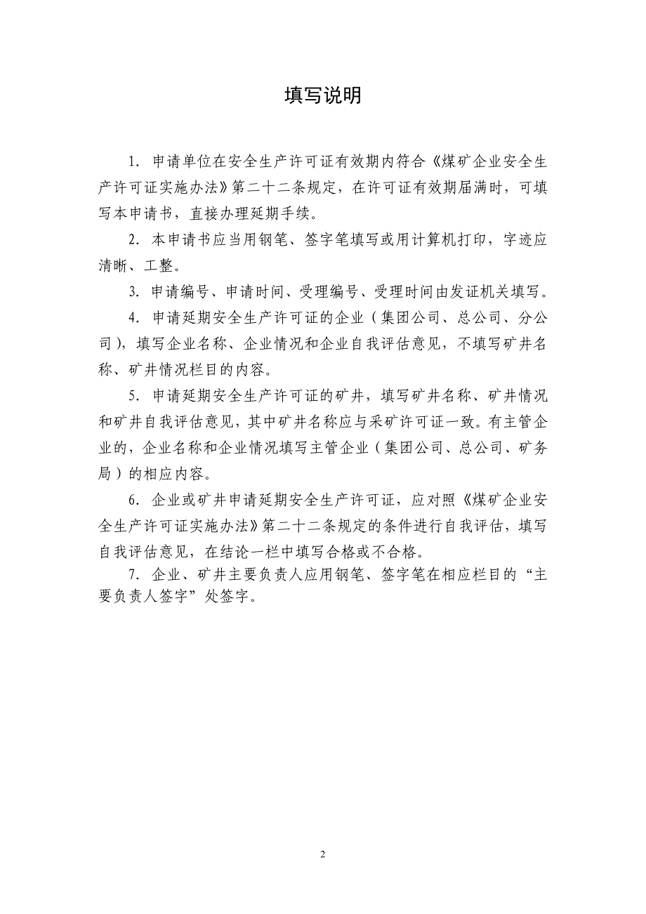 煤矿企业安全生产许可证延期申请书_第2页