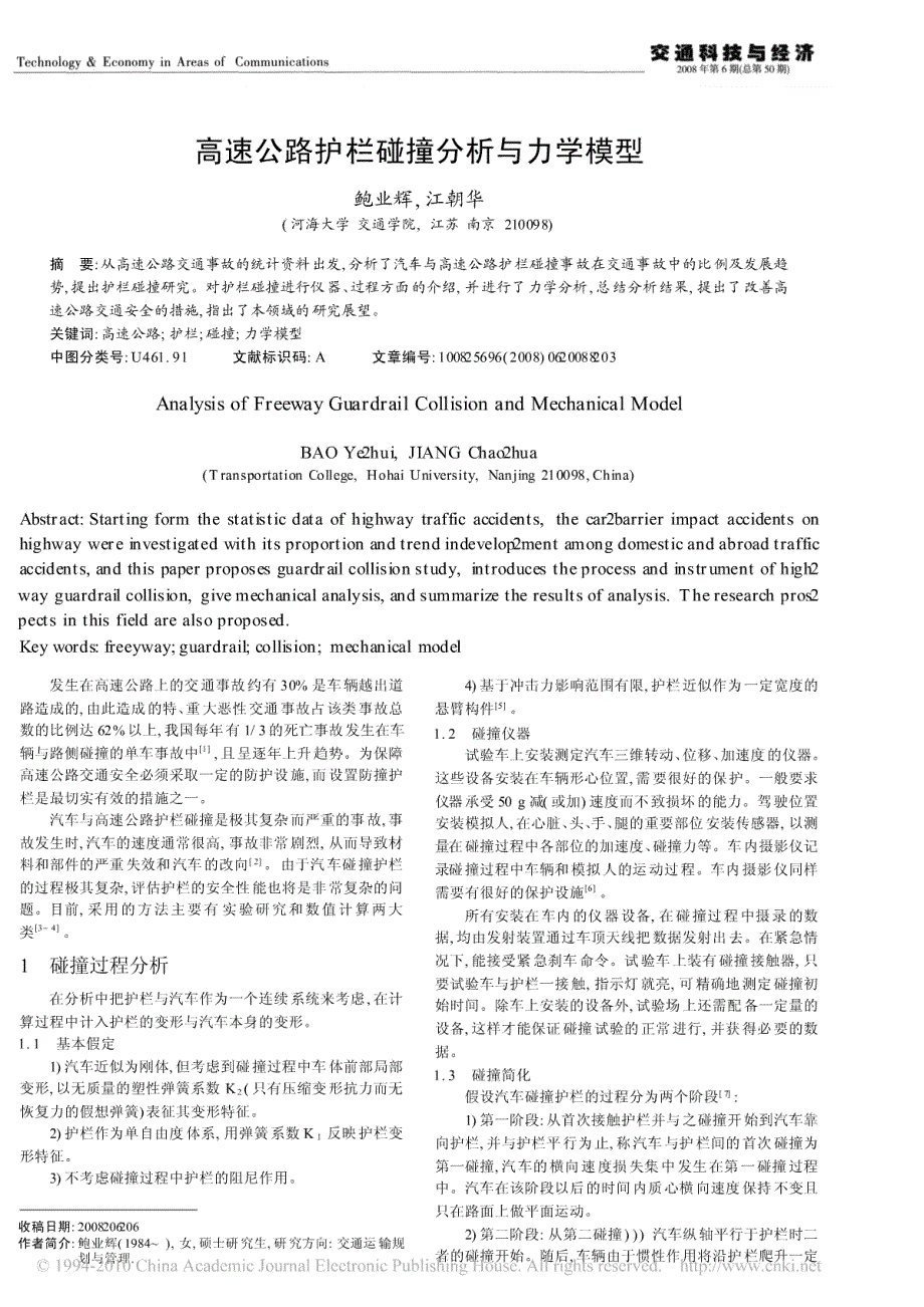 高速公路护栏碰撞分析与力学模型_第1页