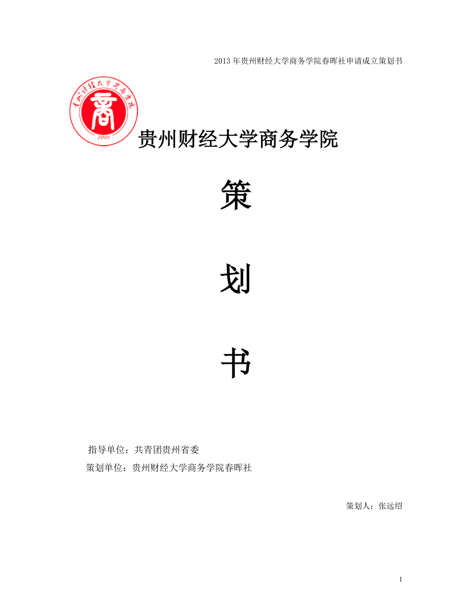 2013年贵州财经大学商务学院春晖社申请成立策划书_第1页