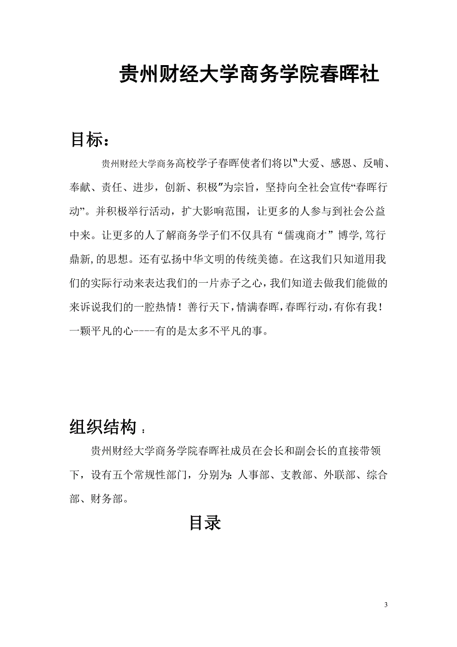 2013年贵州财经大学商务学院春晖社申请成立策划书_第3页