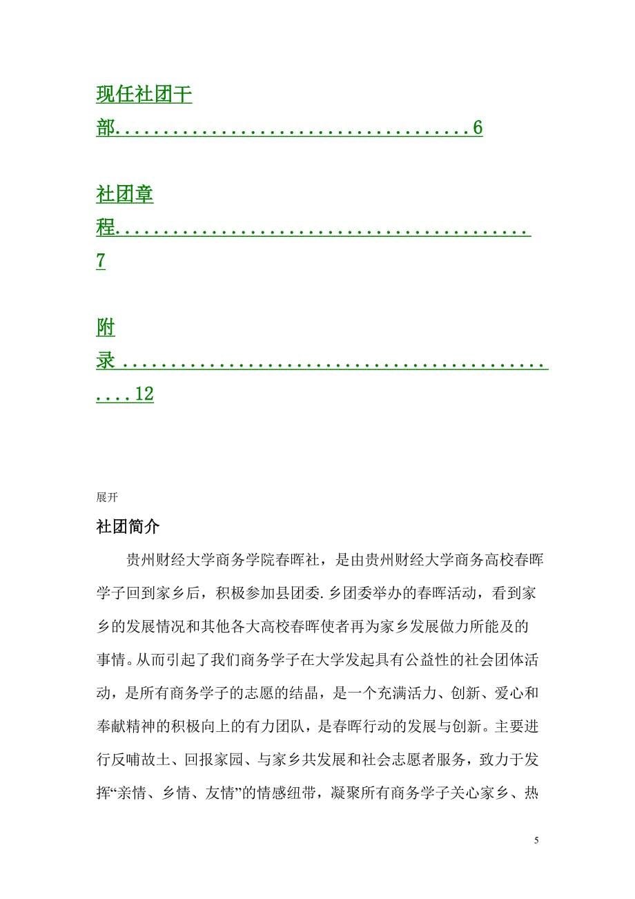 2013年贵州财经大学商务学院春晖社申请成立策划书_第5页