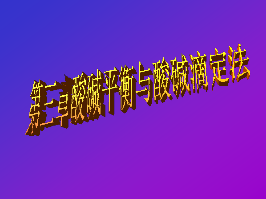 分析化学3(北京化工大学)_第1页