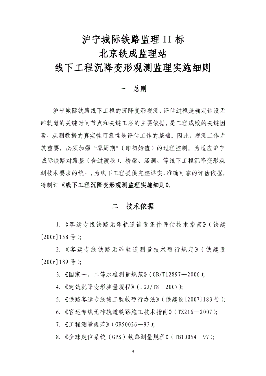 沪宁北京铁成线下工程沉降变形细则_第4页