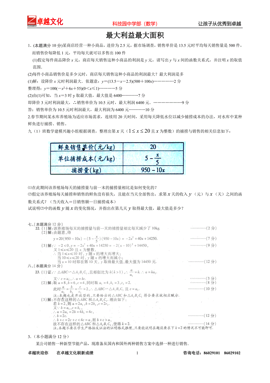 二次函数最大利益和面积教提高_第1页