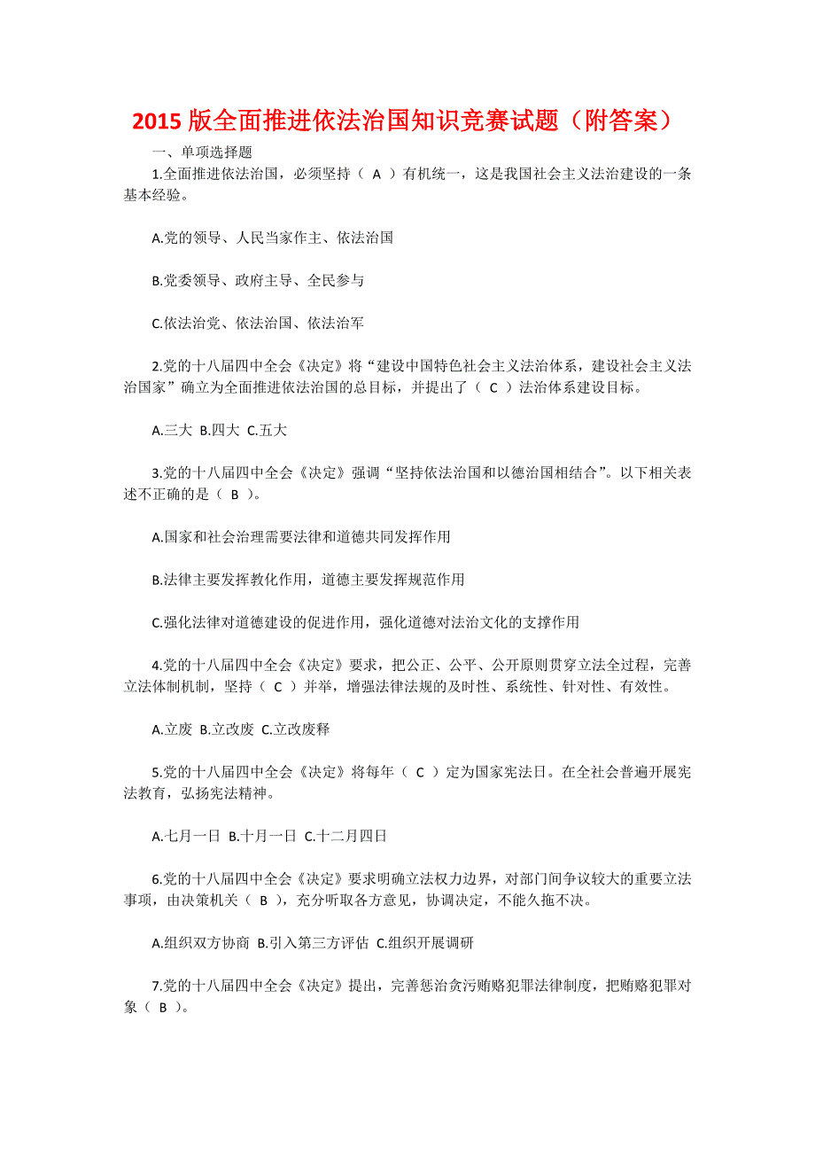 版全面推进依法治国知识竞赛试题（附答案）_第1页