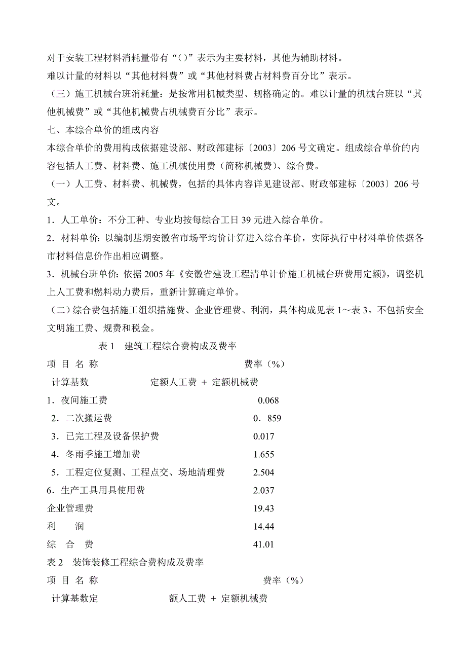 安徽省建筑工程计价定额综合单价(2009)总说明及费用定额_第2页