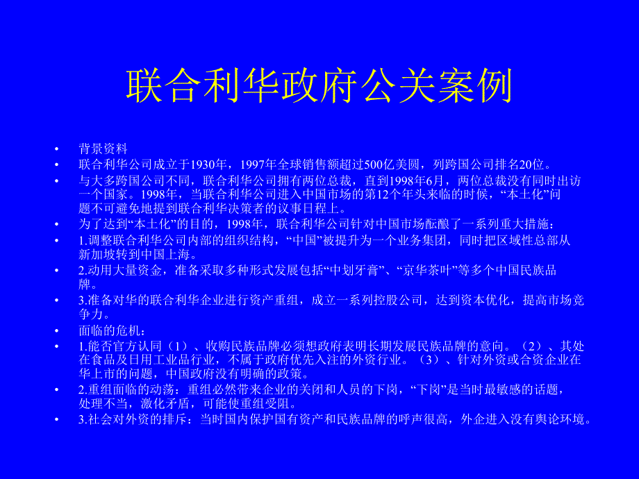 联合利华政府公关案例_第1页