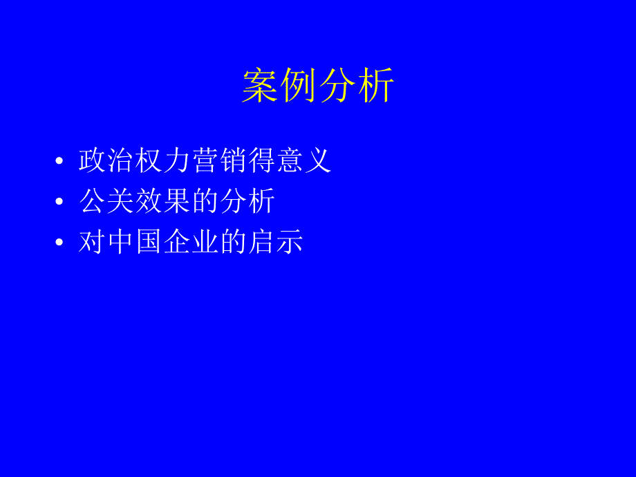 联合利华政府公关案例_第3页