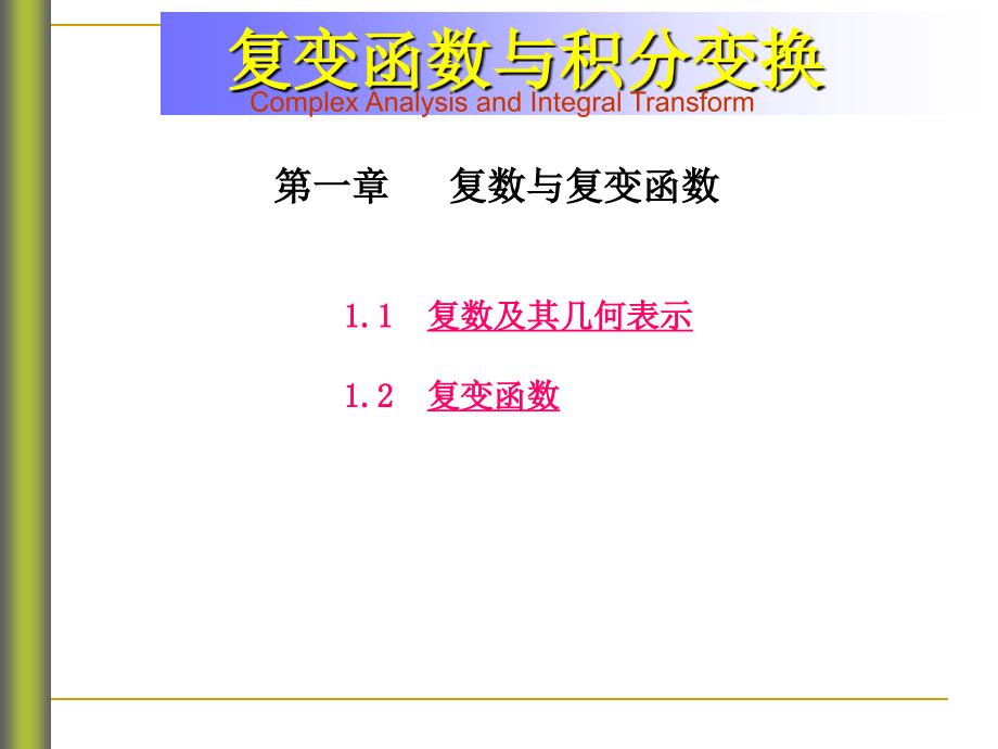 复变函数与积分变换复数及其运算_第1页