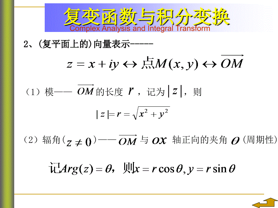 复变函数与积分变换复数及其运算_第4页