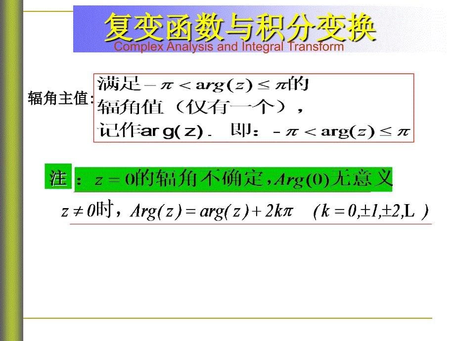 复变函数与积分变换复数及其运算_第5页