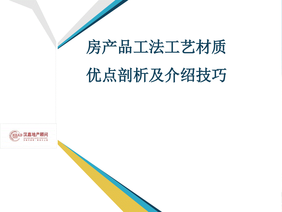 房产品工法工艺材质优势剖析及介绍技巧培训(48)_第1页