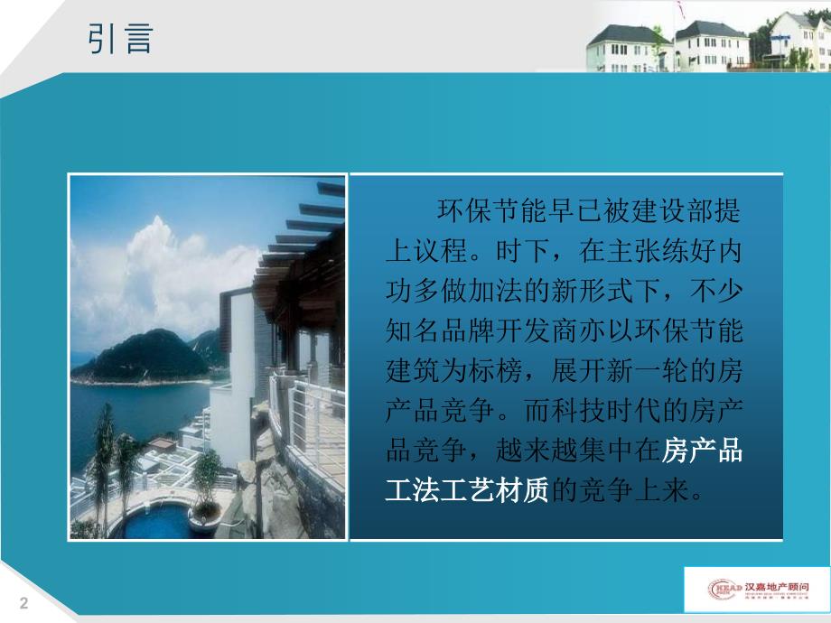 房产品工法工艺材质优势剖析及介绍技巧培训(48)_第2页