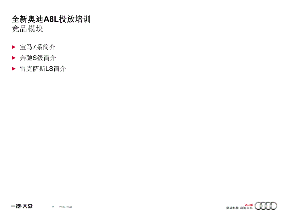 奥迪A8L投放竞品模块培训课件_第2页