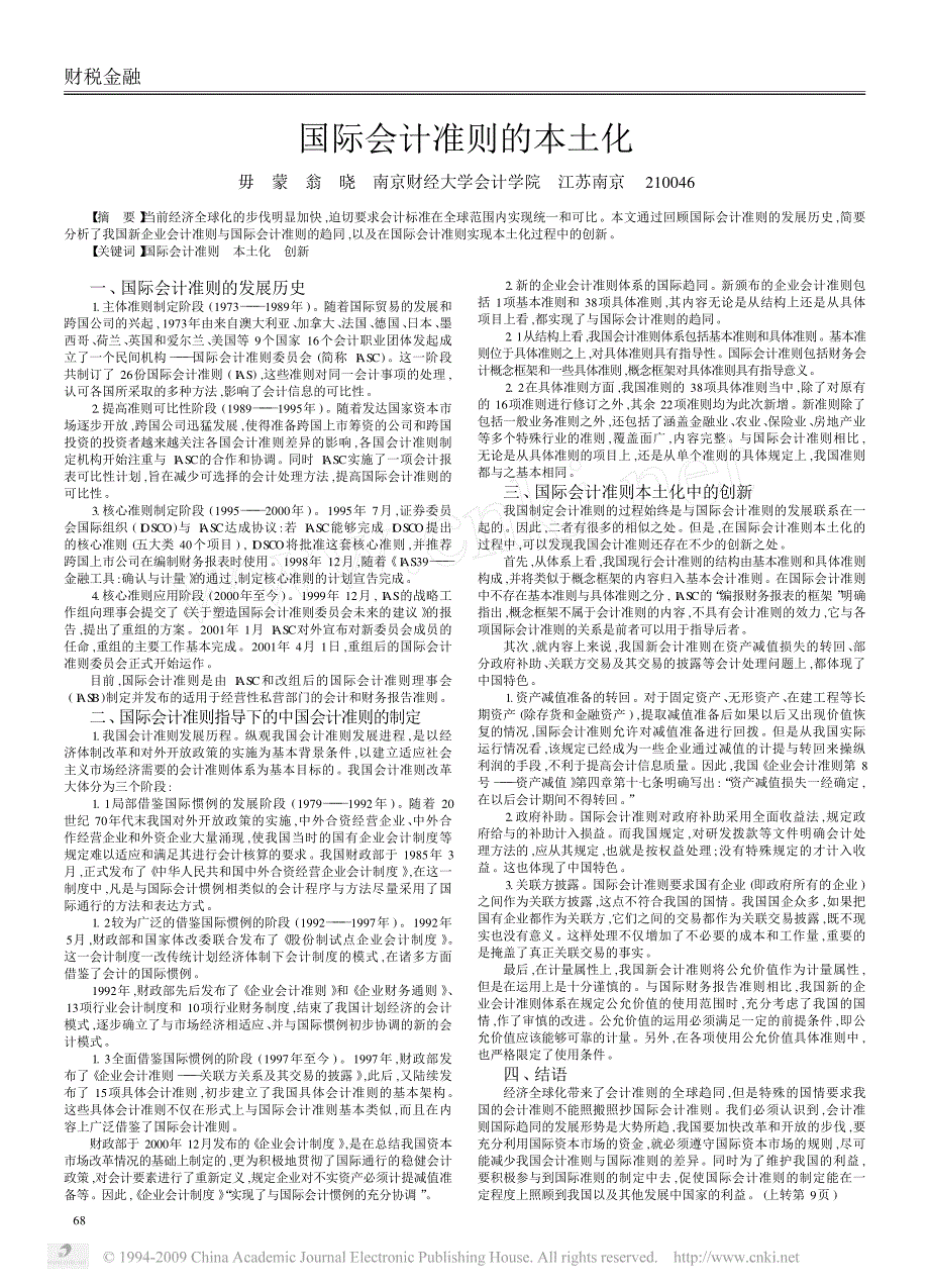 国际会计准则的本土化_第1页