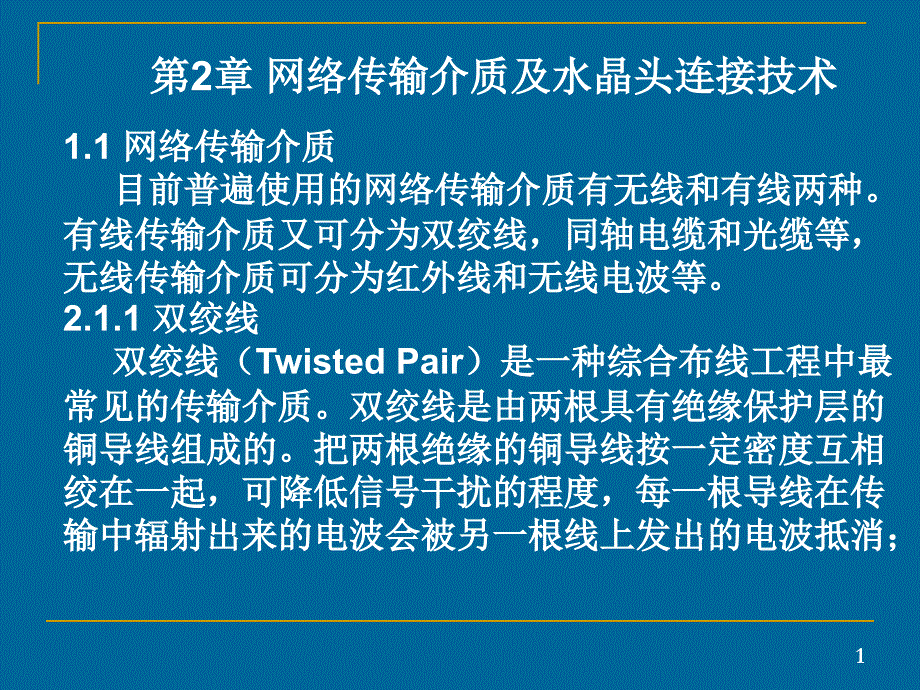 有线传输介质又可分为双绞线,同轴电缆和光缆等,无线_第1页