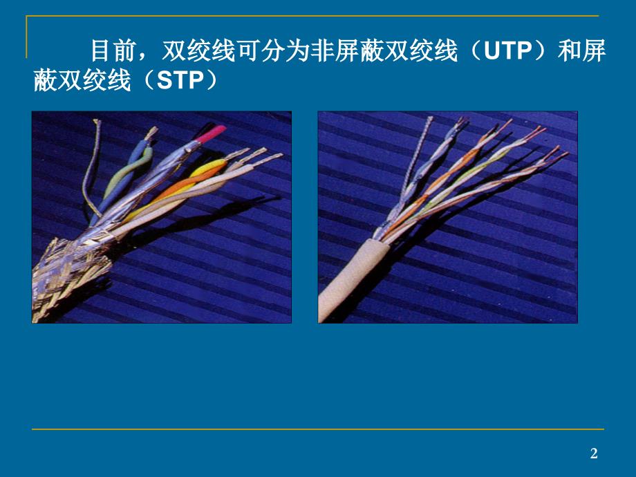 有线传输介质又可分为双绞线,同轴电缆和光缆等,无线_第2页