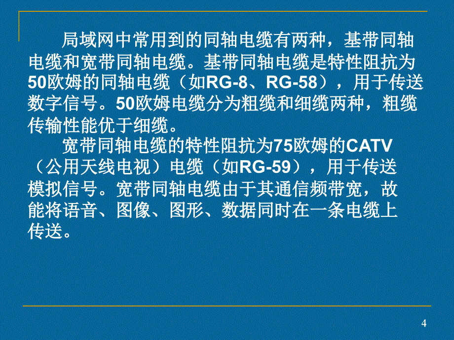 有线传输介质又可分为双绞线,同轴电缆和光缆等,无线_第4页