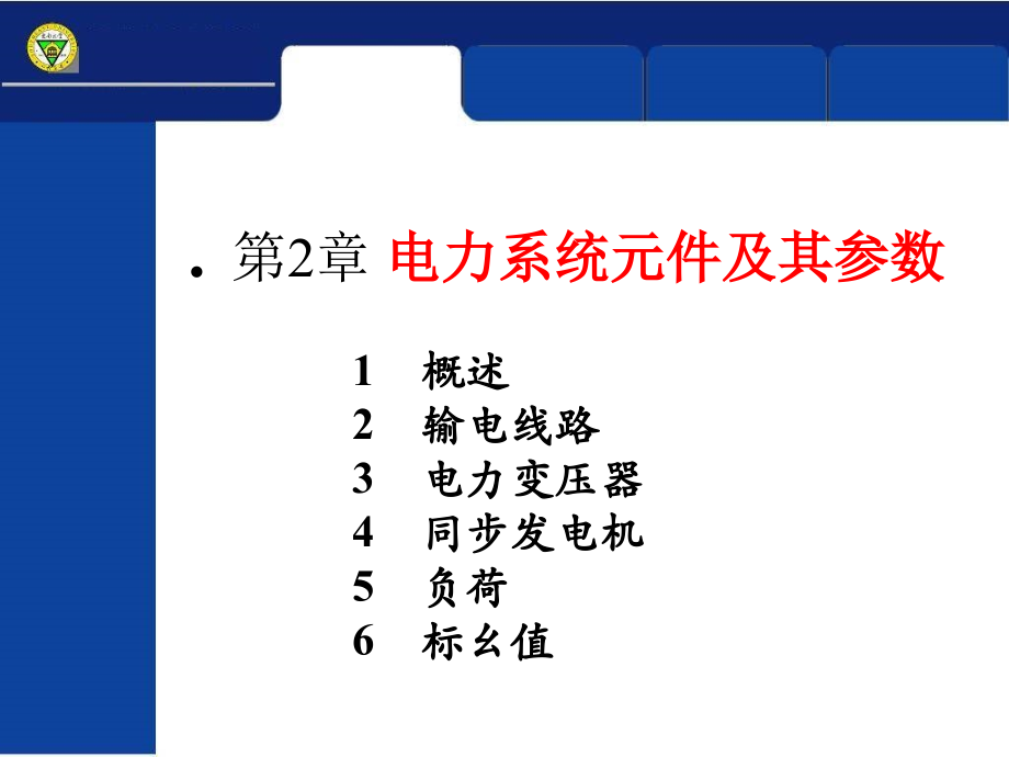 电力系统稳态3_第2页