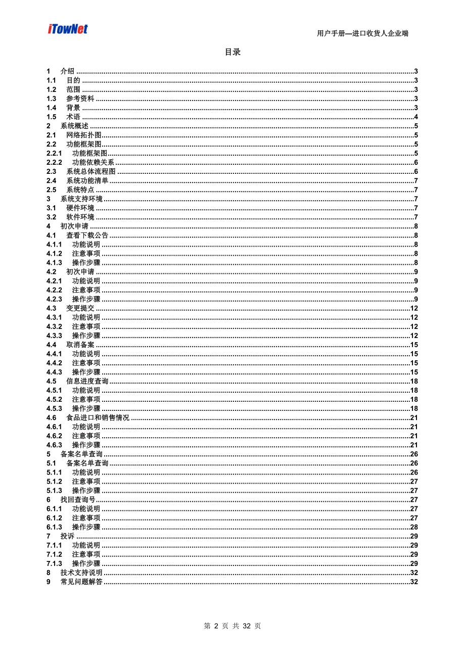 输华食品境外出口商及代理商及境内收货人备案管理系统v1.0_第2页