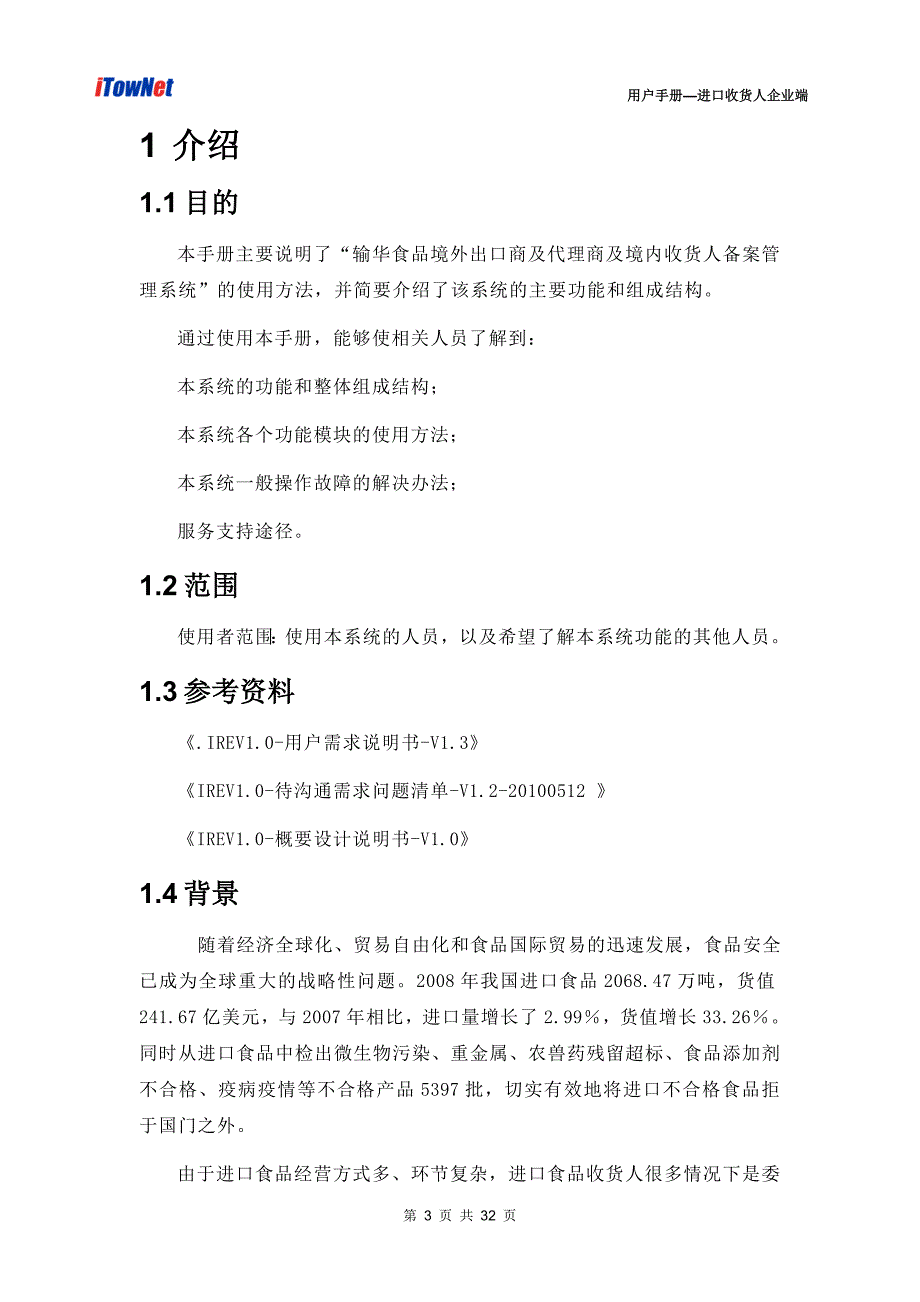 输华食品境外出口商及代理商及境内收货人备案管理系统v1.0_第3页