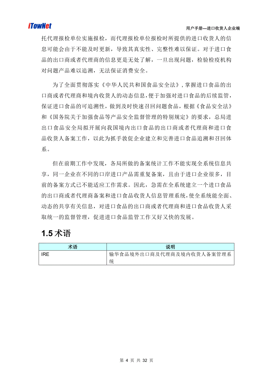 输华食品境外出口商及代理商及境内收货人备案管理系统v1.0_第4页