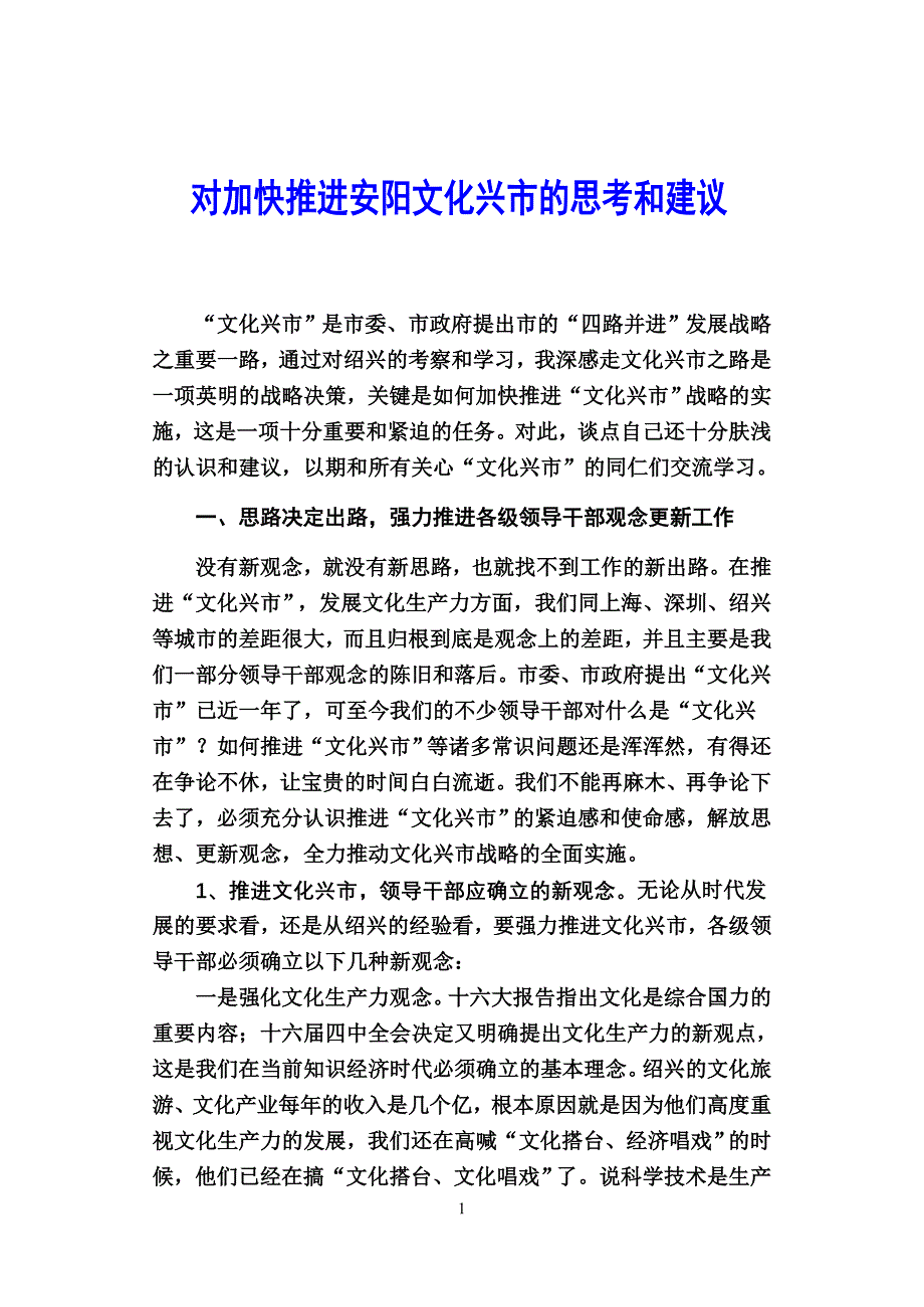 对加快推进安阳文化兴市的思考和建议_第1页