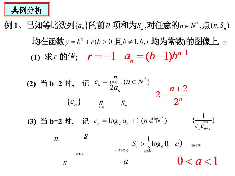 数列求和及综合应用复习课(黄权清)_第3页