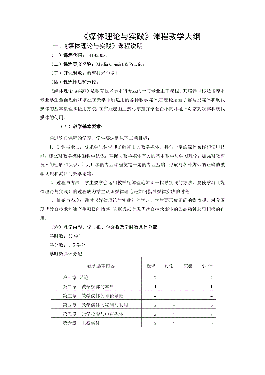 《媒体理论与实践》课程教学大纲_第1页