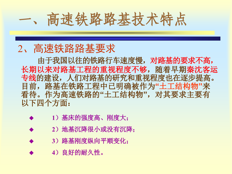 高速铁路(客运专线)路基施工特点及技术手段_第4页