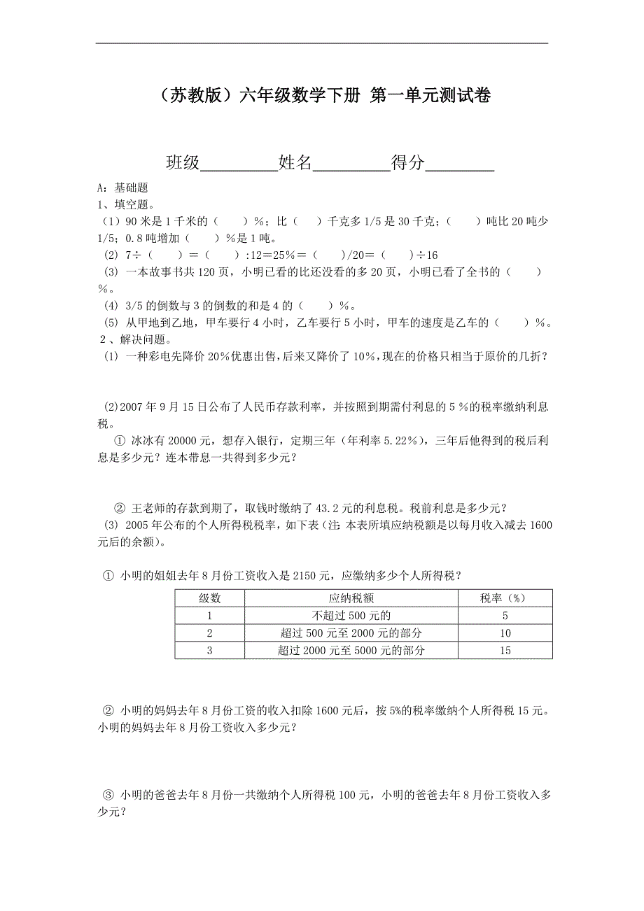 （苏教版）六年级数学下册 第一单元测试卷_第1页