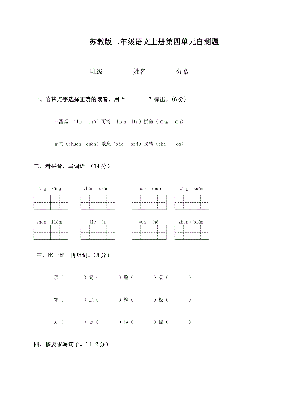 （苏教版）二年级语文上册第四单元自测题_第1页