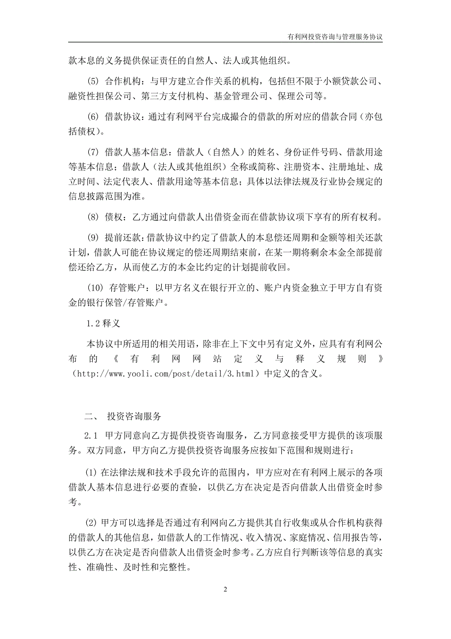 有利网投资咨询与管理服务协议（出借人）_第2页