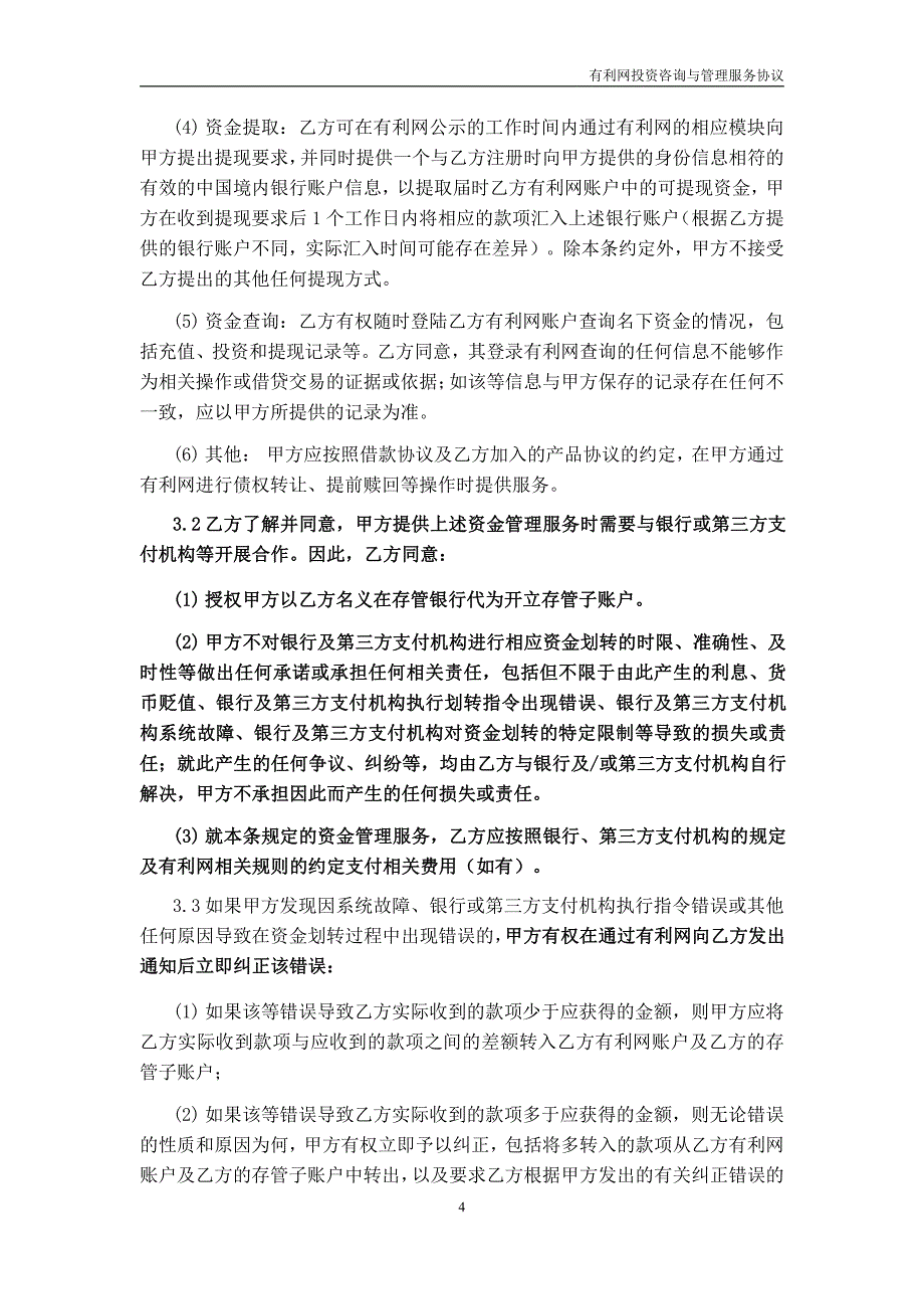 有利网投资咨询与管理服务协议（出借人）_第4页