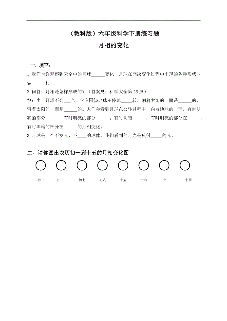 （教科版）六年级科学下册练习题 月相的变化 1_第1页